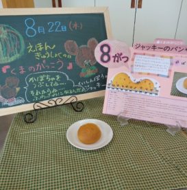 ８月絵本給食　くまのがっこう🐻ジャッキーのパンやさん